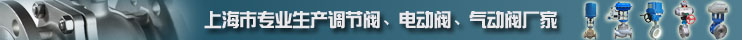 上海川滬閥門專業生產調節閥、電動閥、氣動閥廠家
